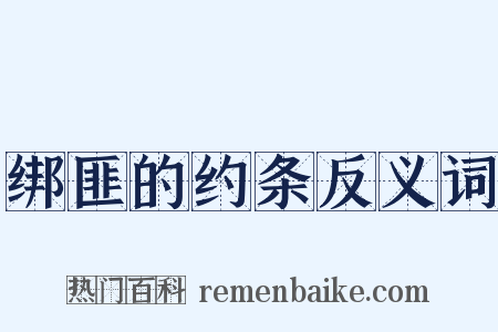 绑匪的约条反义词是什么意思的图片